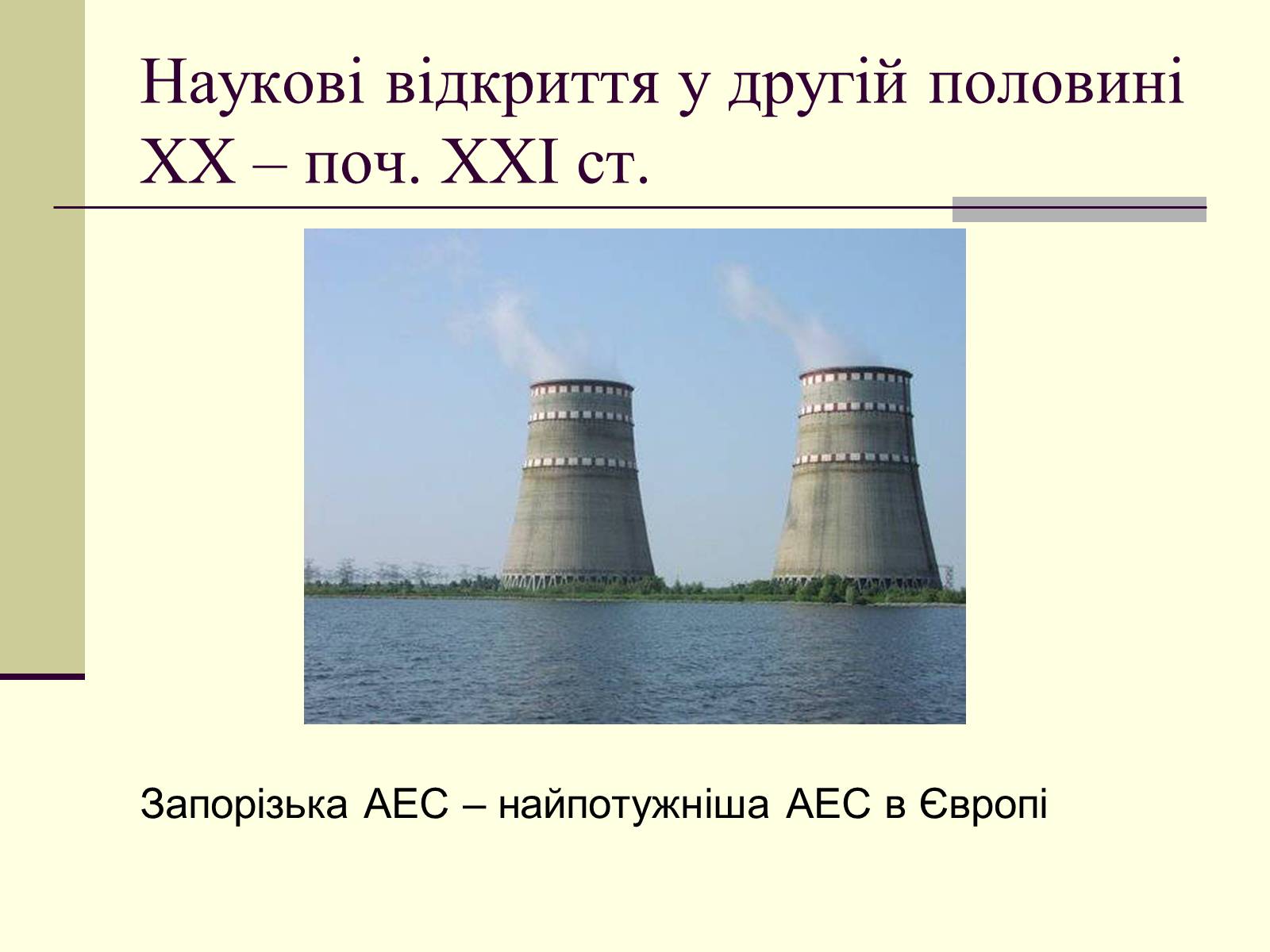 Презентація на тему «Наукові відкриття у другій половині ХХ – поч. ХХІст» - Слайд #4