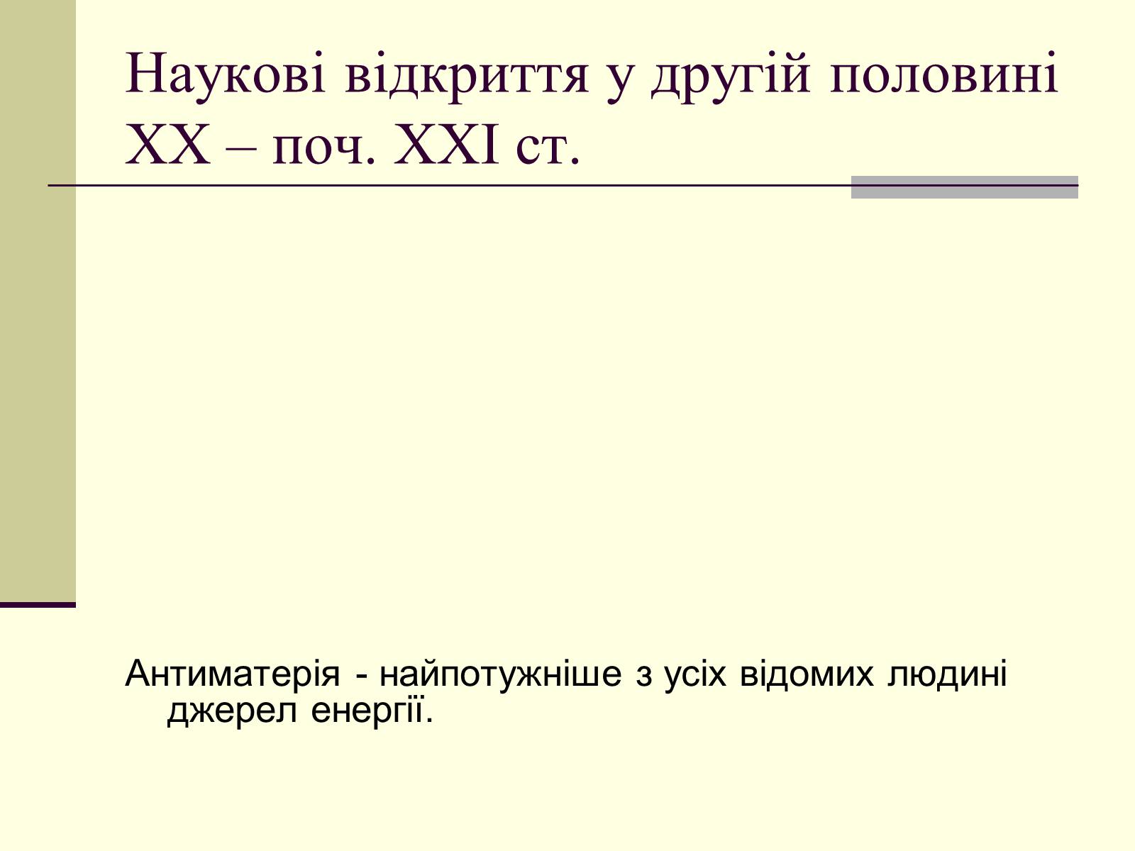 Презентація на тему «Наукові відкриття у другій половині ХХ – поч. ХХІст» - Слайд #5