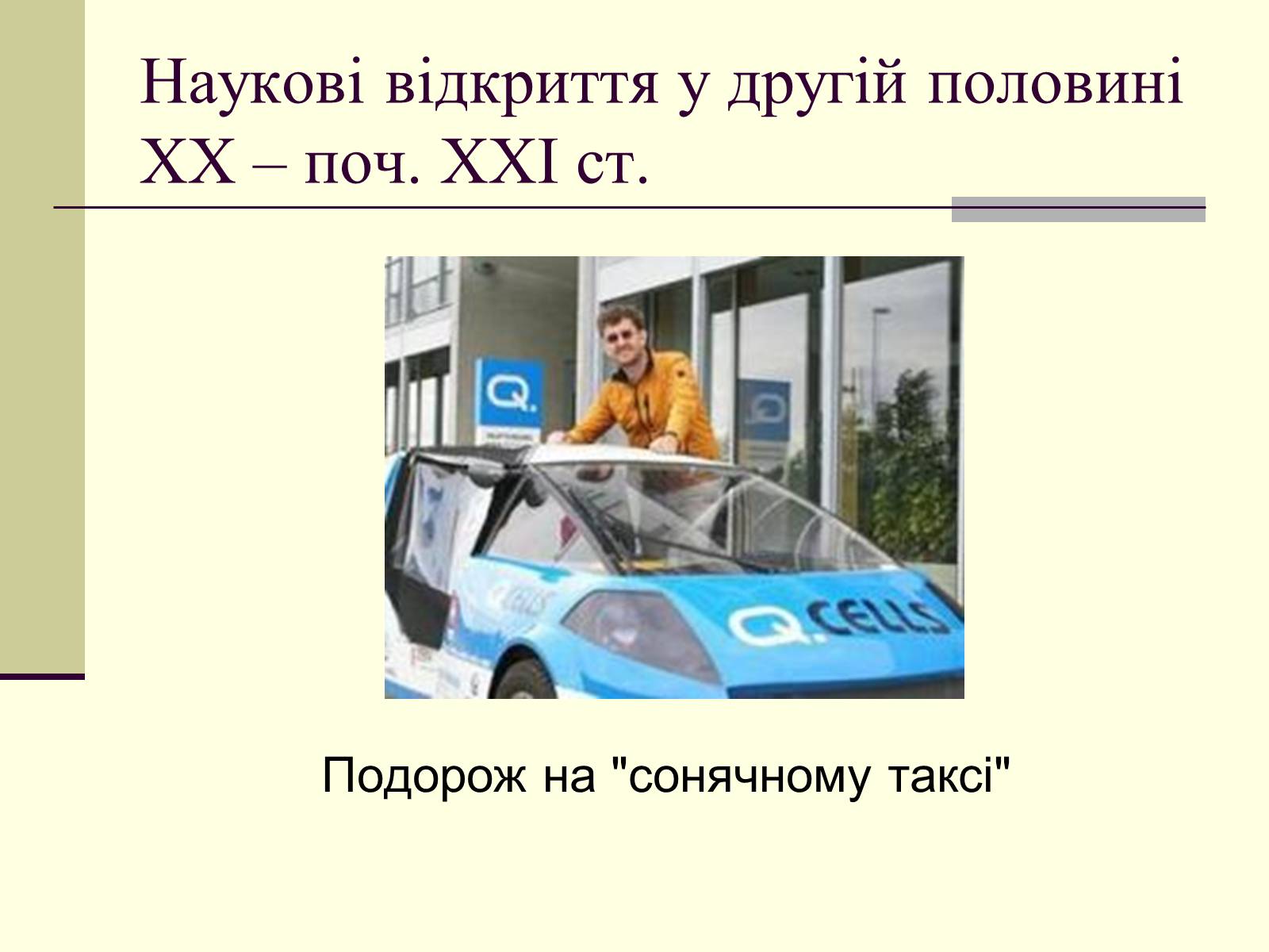 Презентація на тему «Наукові відкриття у другій половині ХХ – поч. ХХІст» - Слайд #8