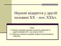 Презентація на тему «Наукові відкриття у другій половині ХХ – поч. ХХІст»