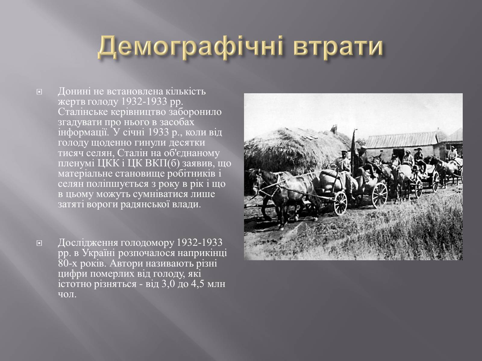 Презентація на тему «Голодомор» (варіант 1) - Слайд #18