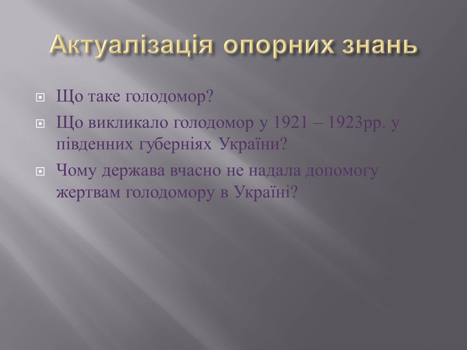 Презентація на тему «Голодомор» (варіант 1) - Слайд #4