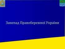 Презентація на тему «Занепад Правобережної України»