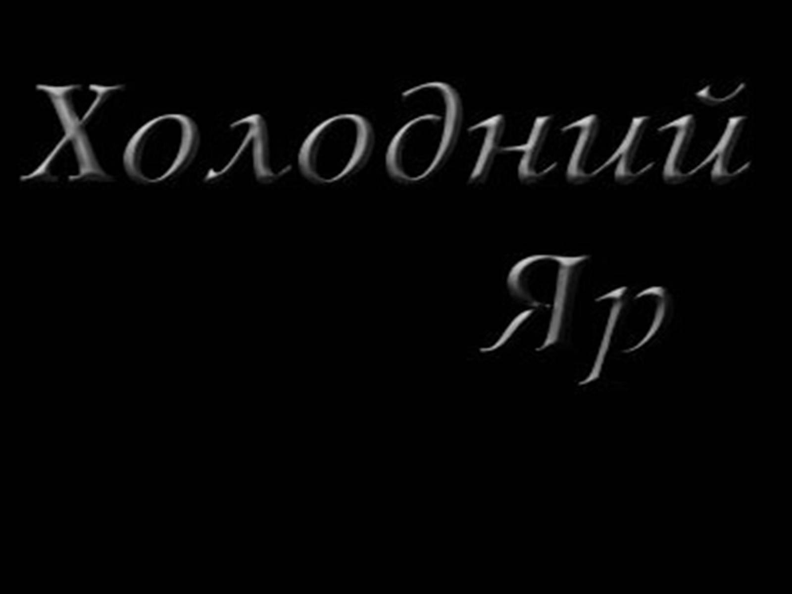 Презентація на тему «Коліївщина» (варіант 1) - Слайд #2