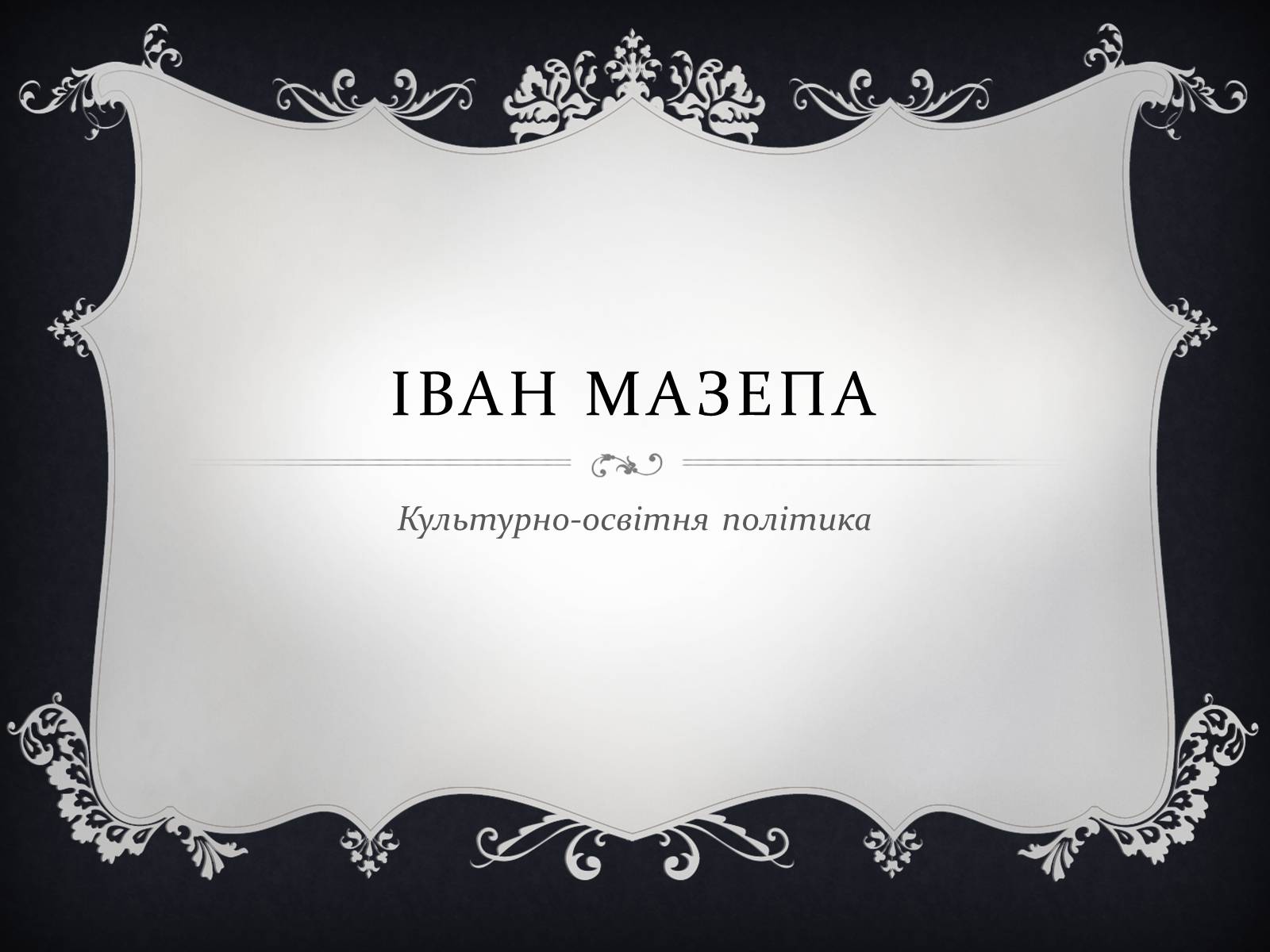 Презентація на тему «Іван мазепа» (варіант 3) - Слайд #1