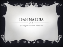 Презентація на тему «Іван мазепа» (варіант 3)