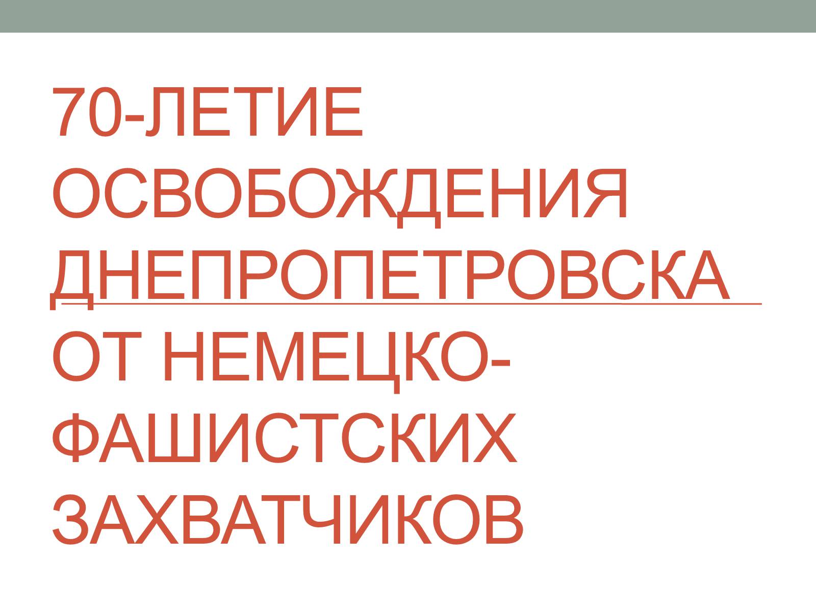 Презентація на тему «70-летие освобождения Днепропетровска от немецко-фашистских захватчиков» - Слайд #1