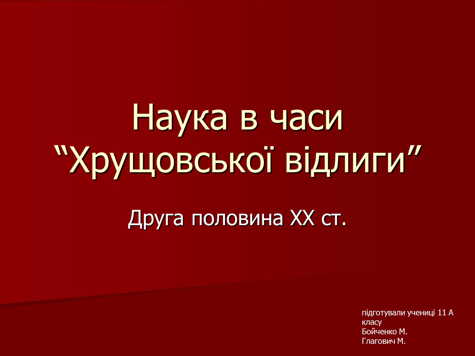 Презентація на тему «Наука в часи “Хрущовської відлиги”» - Слайд #1