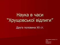 Презентація на тему «Наука в часи “Хрущовської відлиги”»