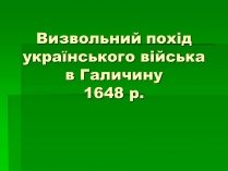 Презентація на тему «Визвольний похід українського війська в Галичину»