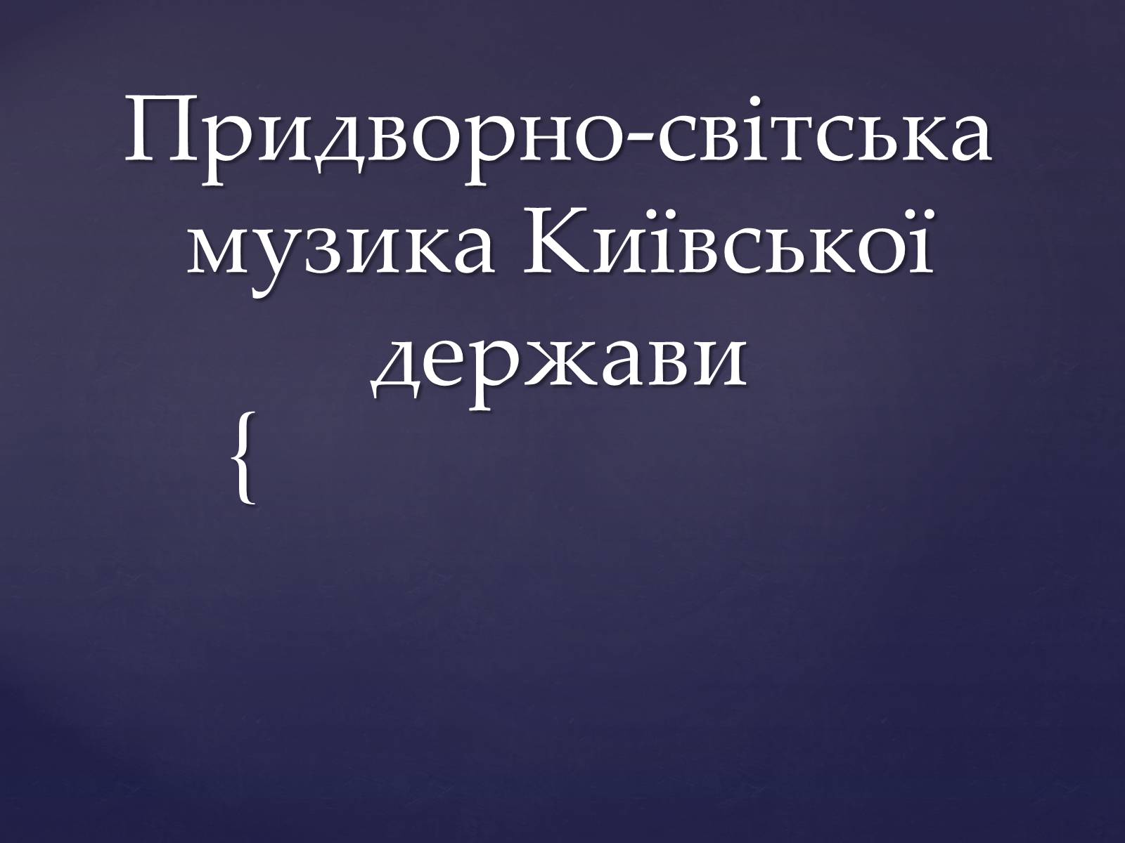 Презентація на тему «Придворно-світська музика Київської держави» - Слайд #1