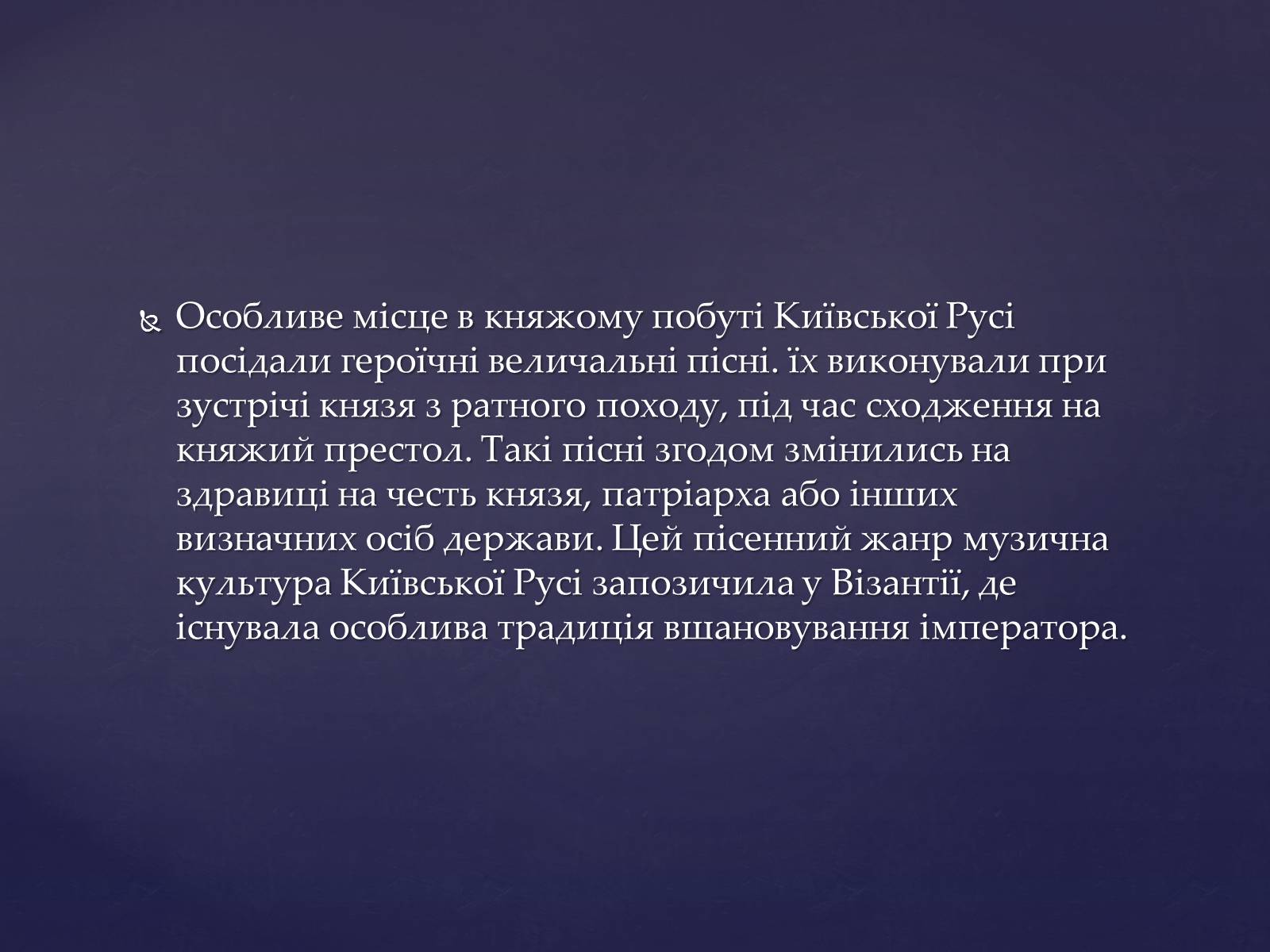 Презентація на тему «Придворно-світська музика Київської держави» - Слайд #10