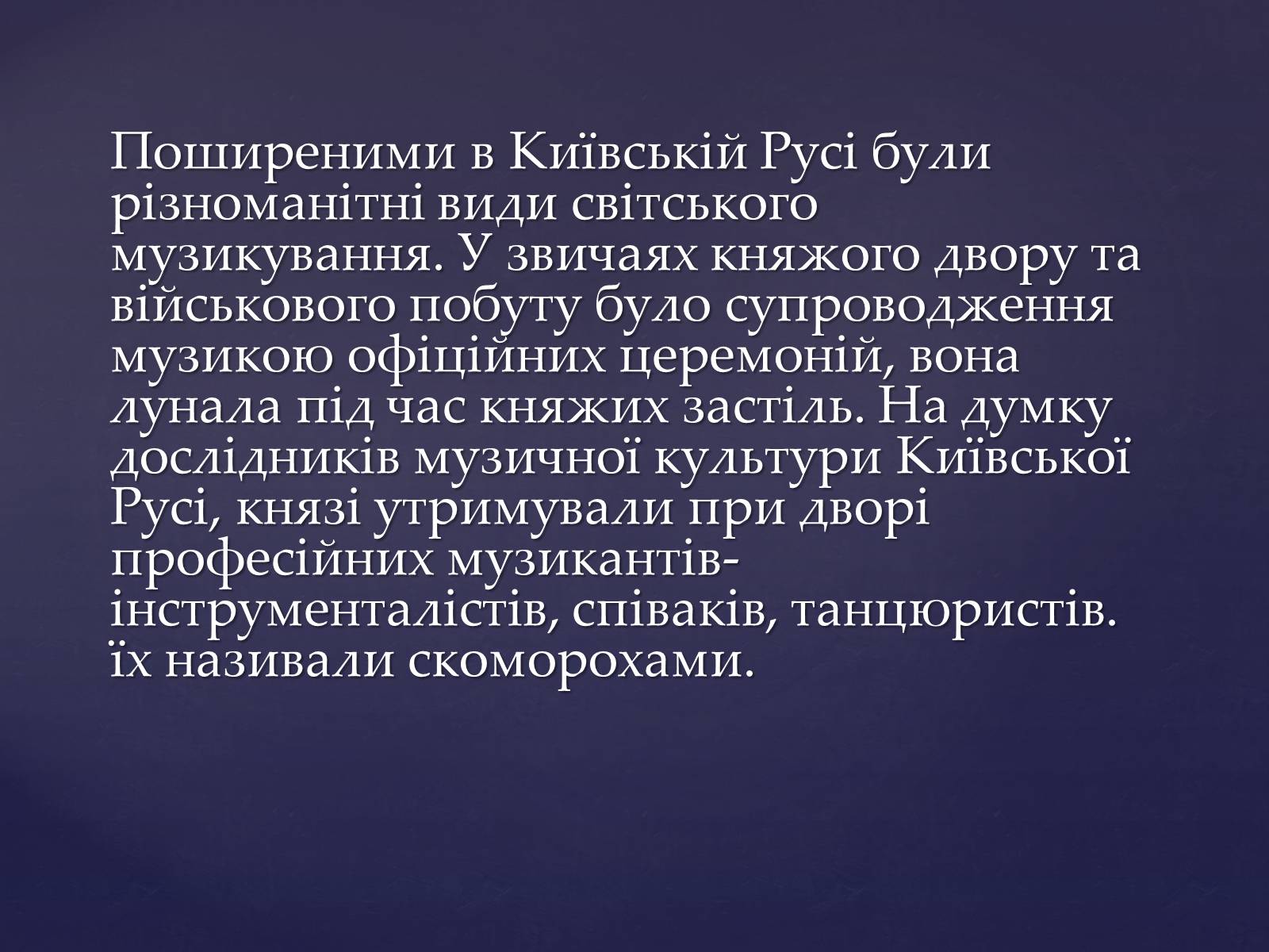 Презентація на тему «Придворно-світська музика Київської держави» - Слайд #2