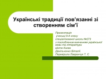 Презентація на тему «Українські традиції пов&#8217;язанні зі створенням сім&#8217;ї»