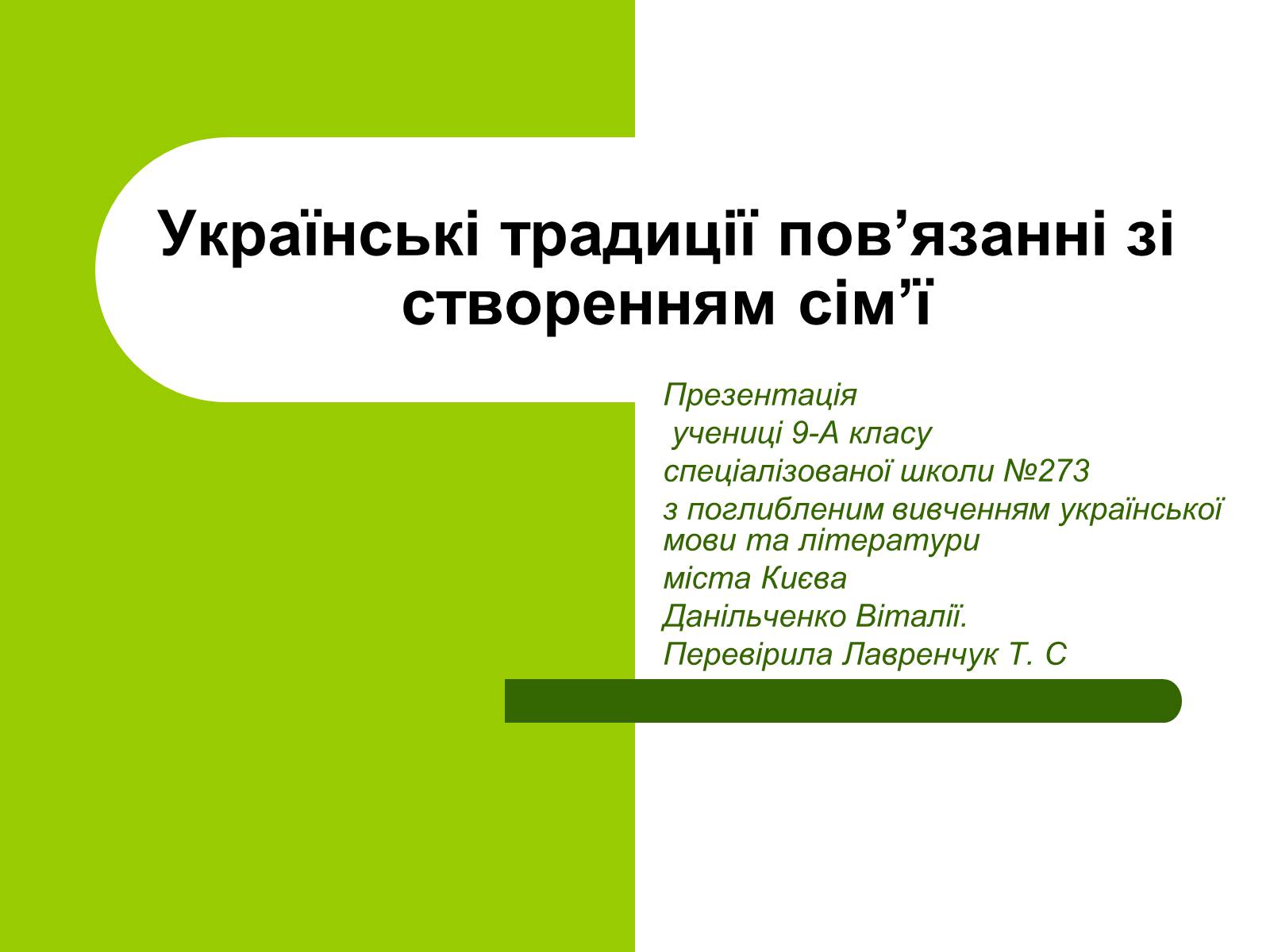 Презентація на тему «Українські традиції пов&#8217;язанні зі створенням сім&#8217;ї» - Слайд #1