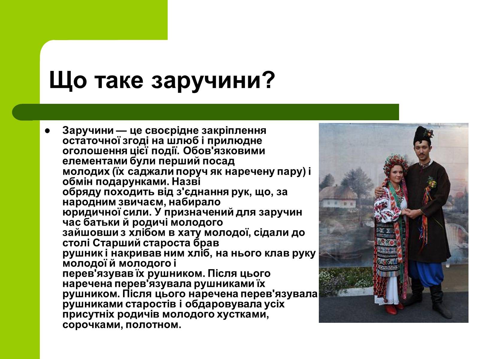 Презентація на тему «Українські традиції пов&#8217;язанні зі створенням сім&#8217;ї» - Слайд #10