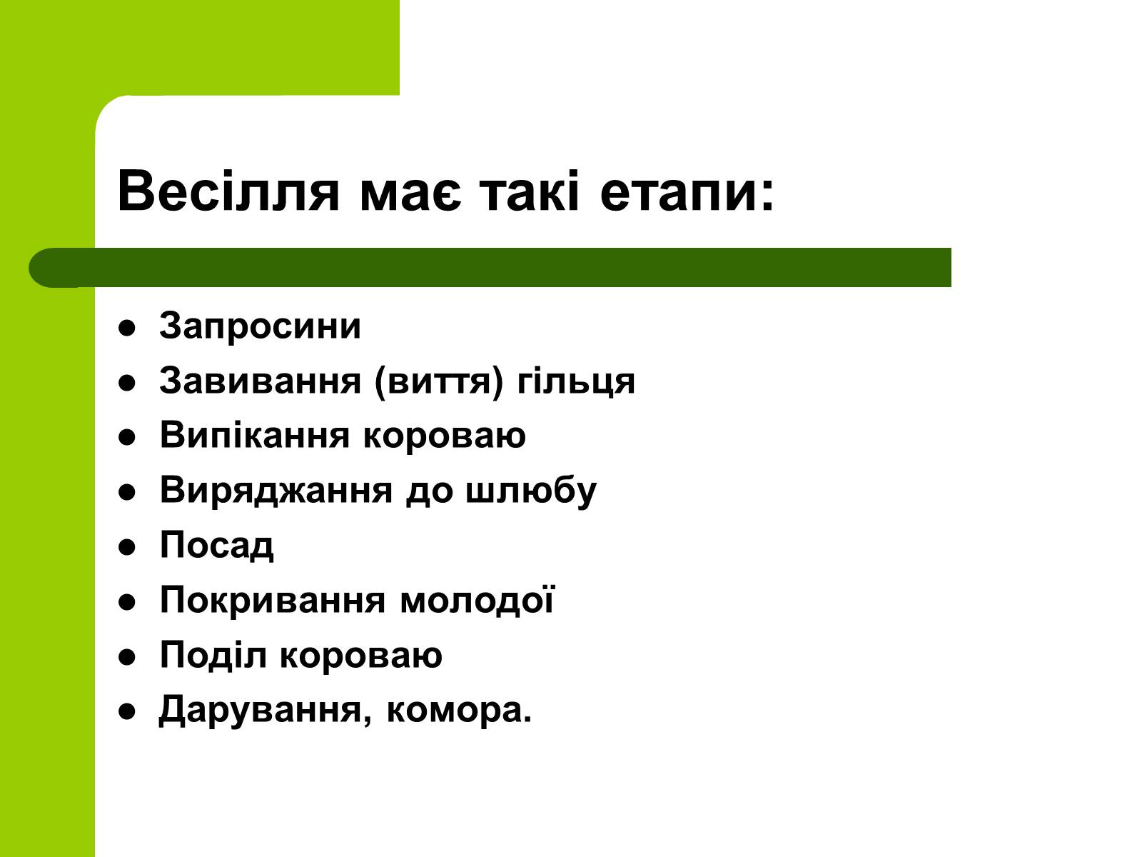 Презентація на тему «Українські традиції пов&#8217;язанні зі створенням сім&#8217;ї» - Слайд #12