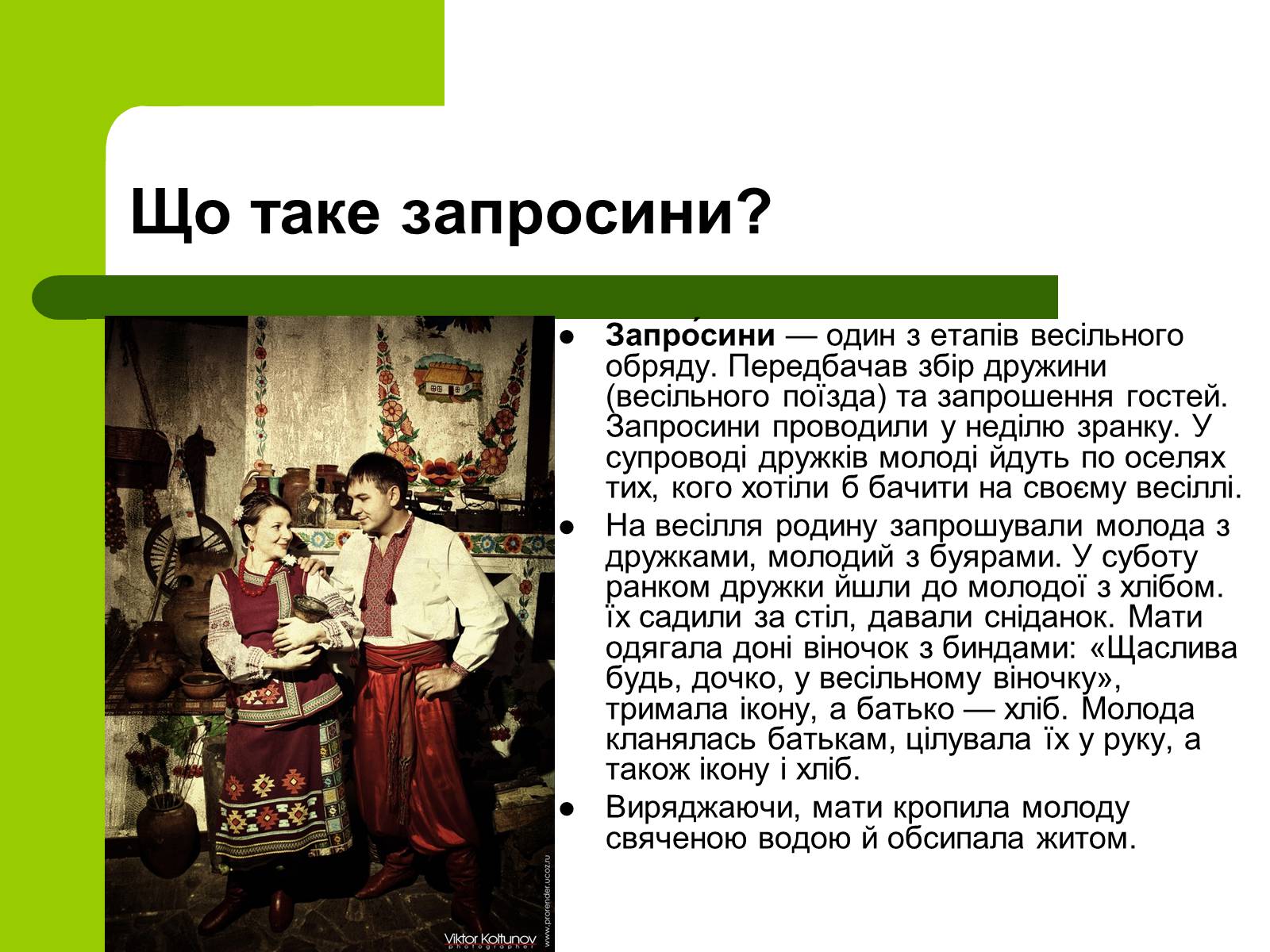 Презентація на тему «Українські традиції пов&#8217;язанні зі створенням сім&#8217;ї» - Слайд #13