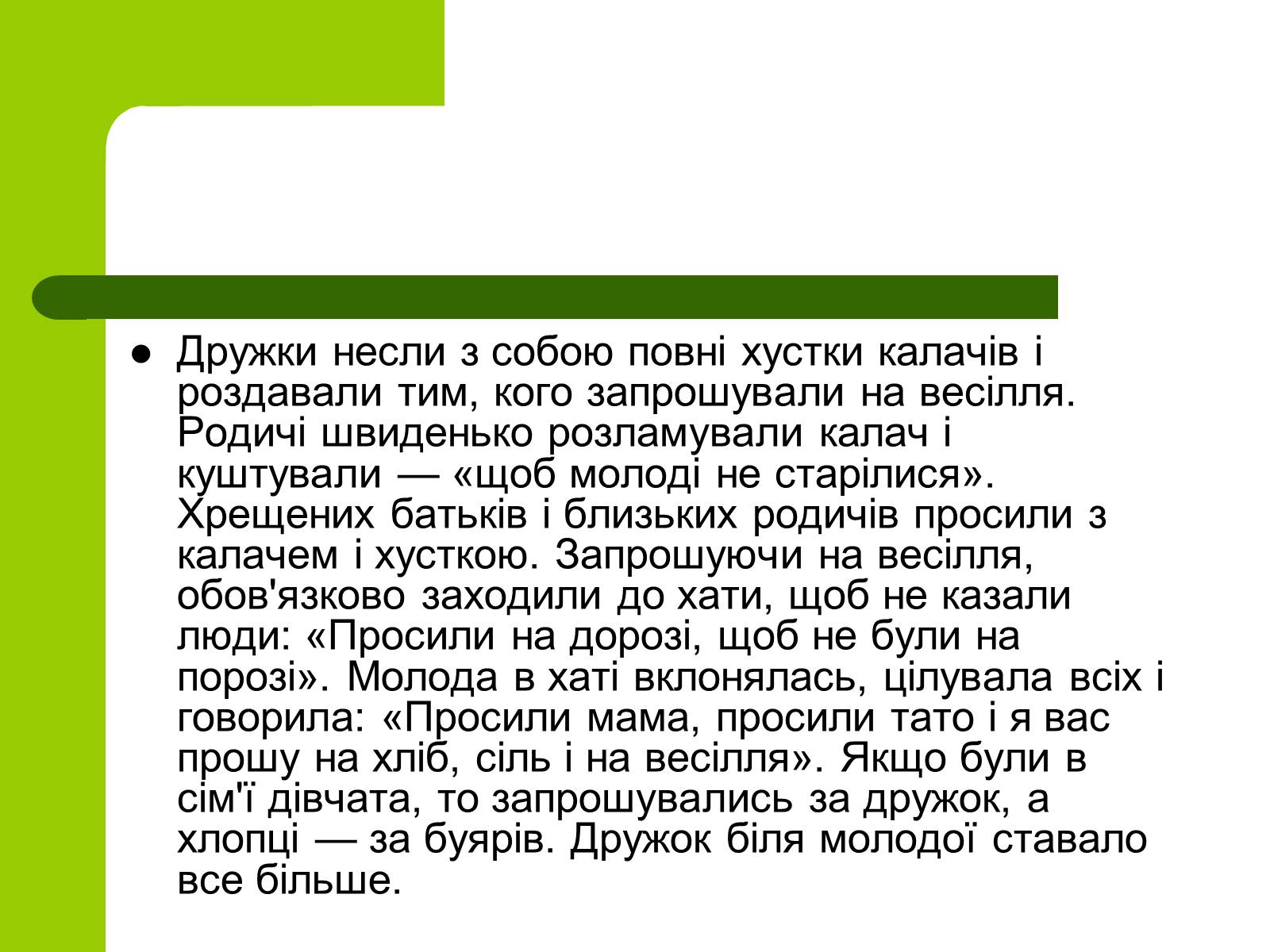 Презентація на тему «Українські традиції пов&#8217;язанні зі створенням сім&#8217;ї» - Слайд #14