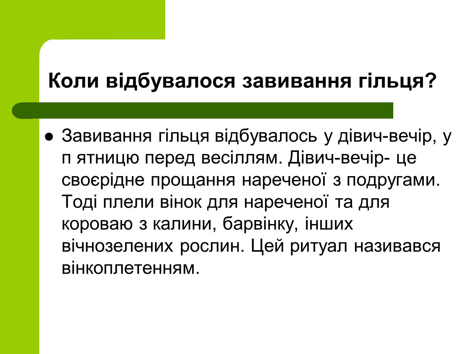 Презентація на тему «Українські традиції пов&#8217;язанні зі створенням сім&#8217;ї» - Слайд #16