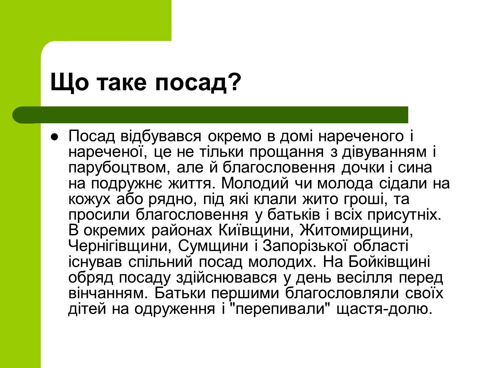 Презентація на тему «Українські традиції пов&#8217;язанні зі створенням сім&#8217;ї» - Слайд #17