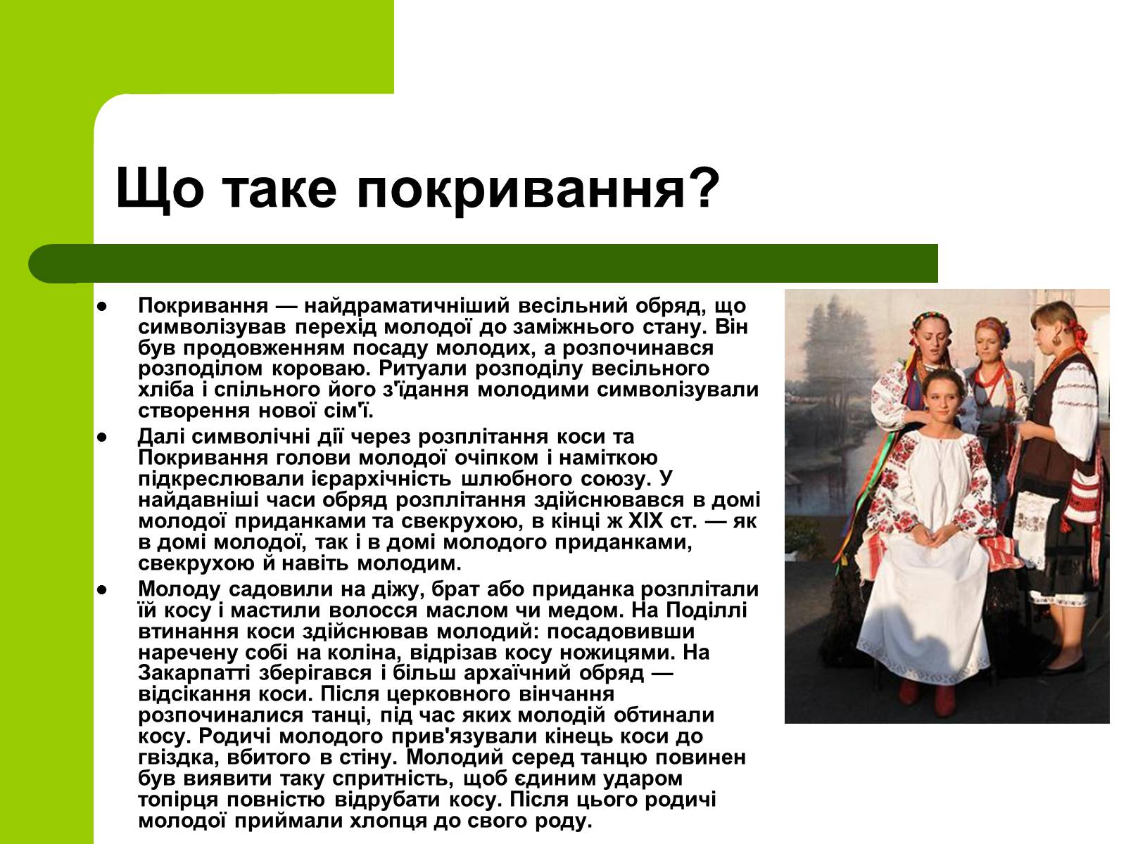 Презентація на тему «Українські традиції пов&#8217;язанні зі створенням сім&#8217;ї» - Слайд #18