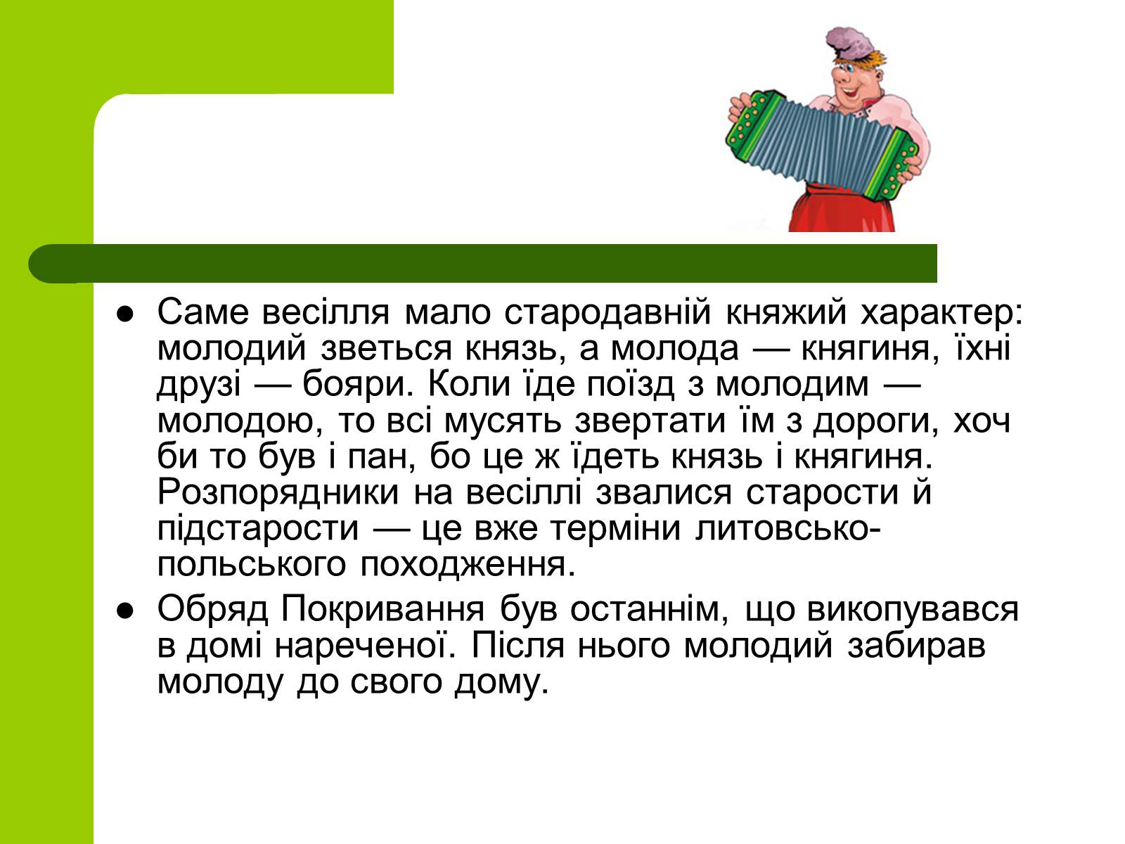 Презентація на тему «Українські традиції пов&#8217;язанні зі створенням сім&#8217;ї» - Слайд #20