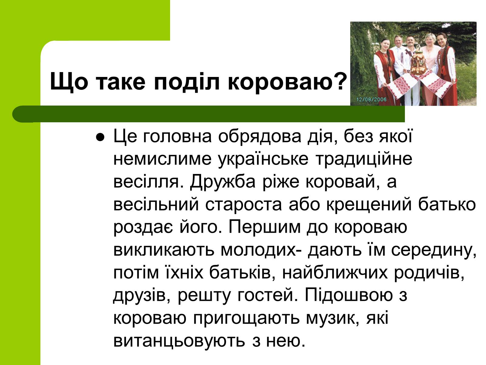 Презентація на тему «Українські традиції пов&#8217;язанні зі створенням сім&#8217;ї» - Слайд #21