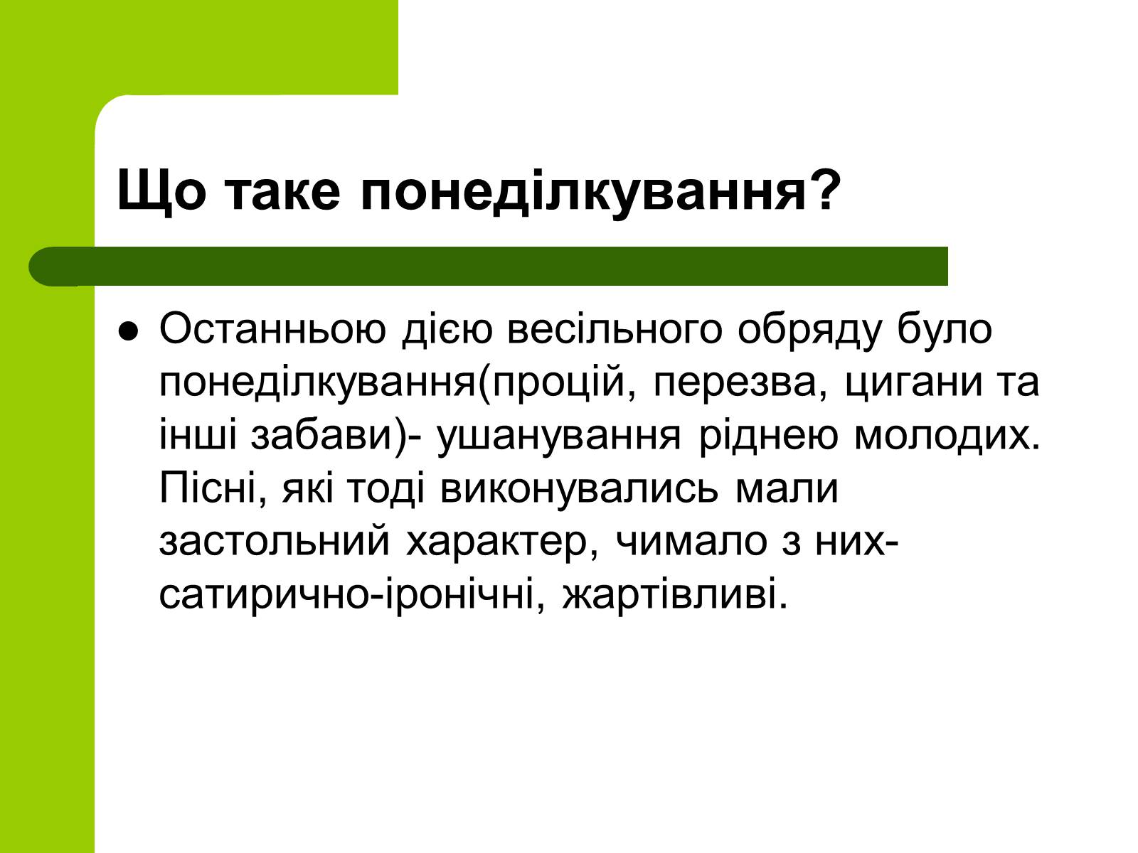 Презентація на тему «Українські традиції пов&#8217;язанні зі створенням сім&#8217;ї» - Слайд #22