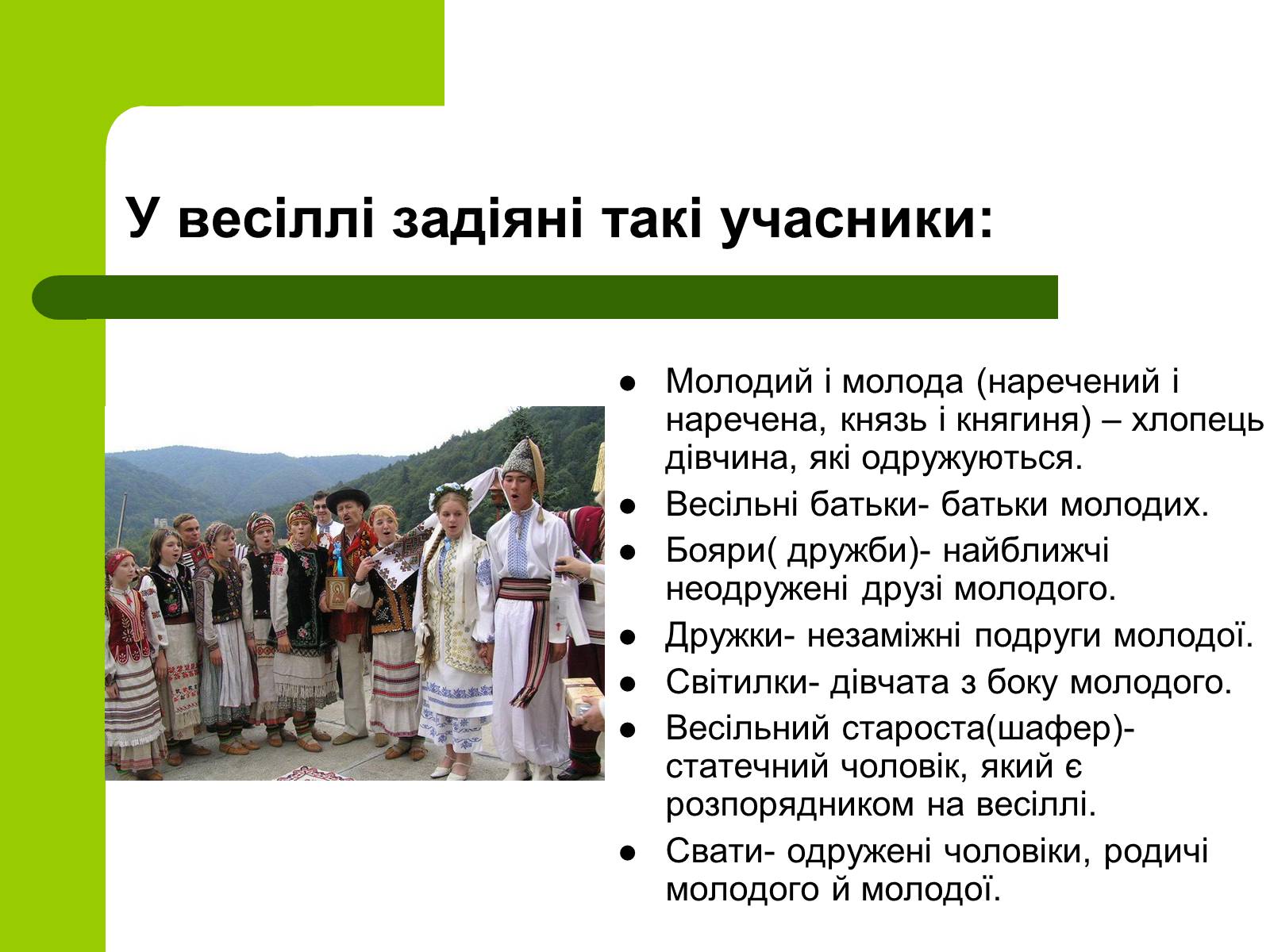 Презентація на тему «Українські традиції пов&#8217;язанні зі створенням сім&#8217;ї» - Слайд #3