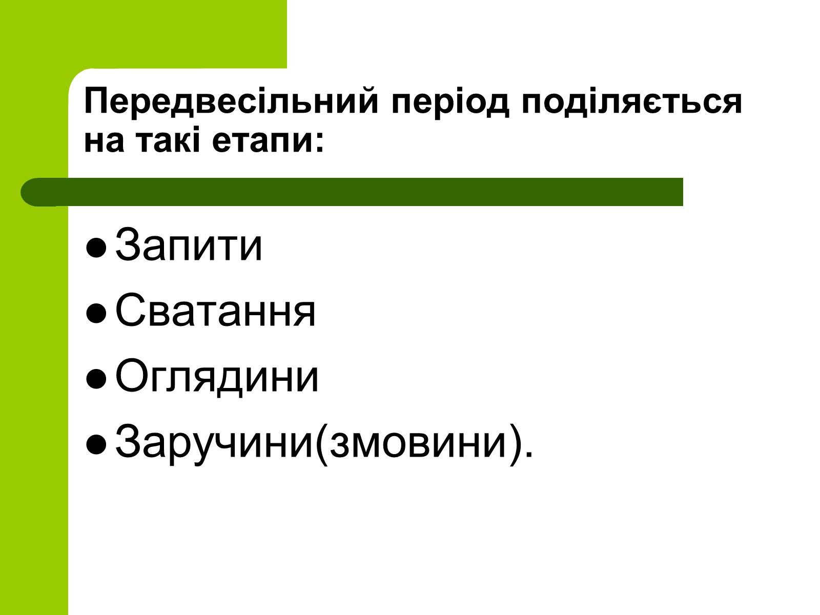 Презентація на тему «Українські традиції пов&#8217;язанні зі створенням сім&#8217;ї» - Слайд #4