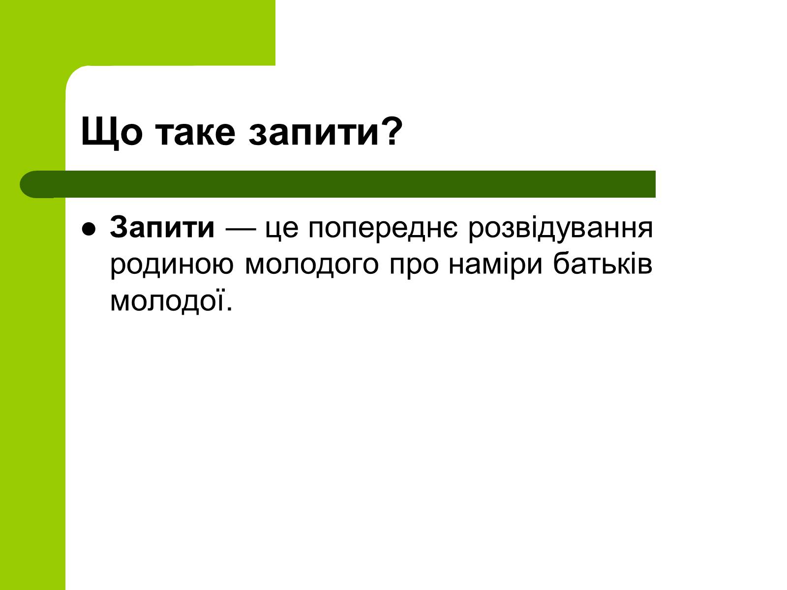 Презентація на тему «Українські традиції пов&#8217;язанні зі створенням сім&#8217;ї» - Слайд #5