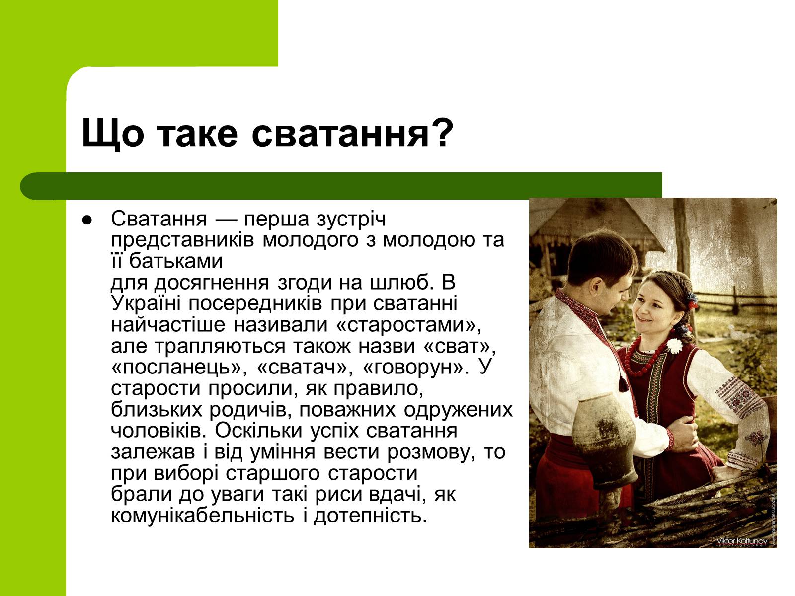 Презентація на тему «Українські традиції пов&#8217;язанні зі створенням сім&#8217;ї» - Слайд #6