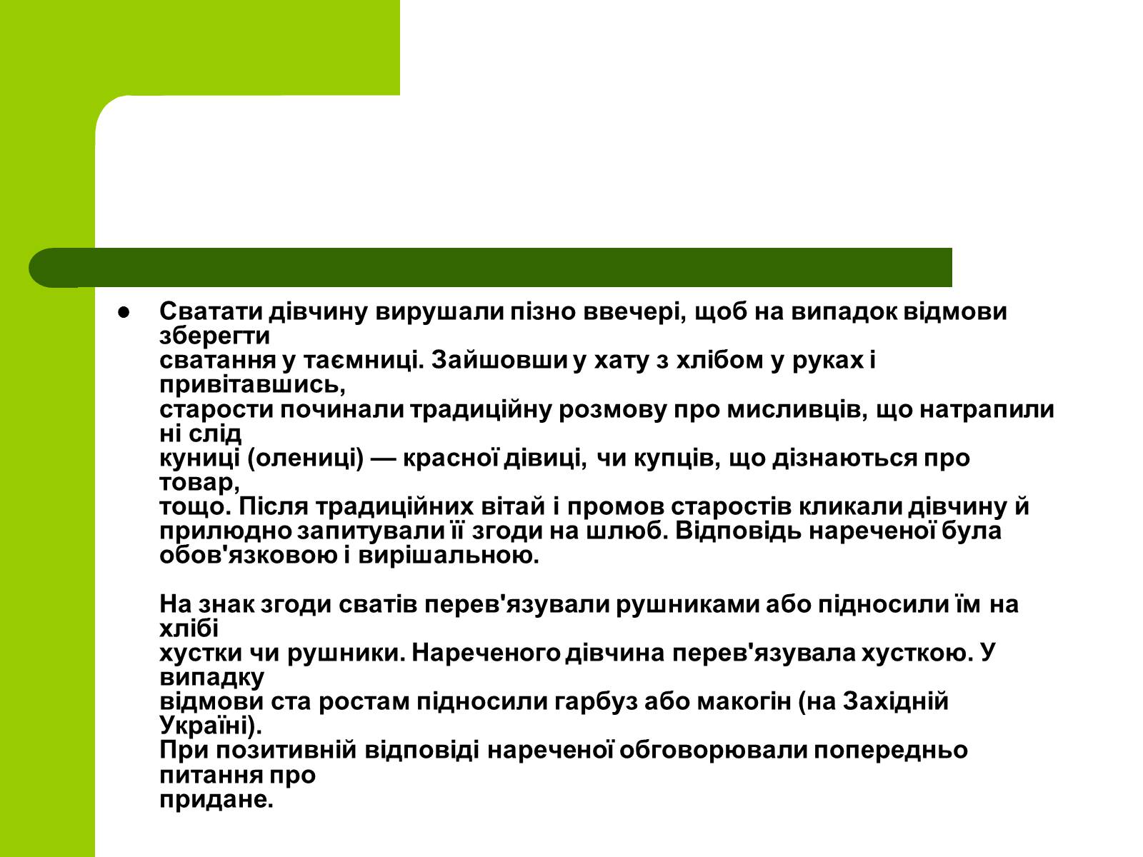 Презентація на тему «Українські традиції пов&#8217;язанні зі створенням сім&#8217;ї» - Слайд #7