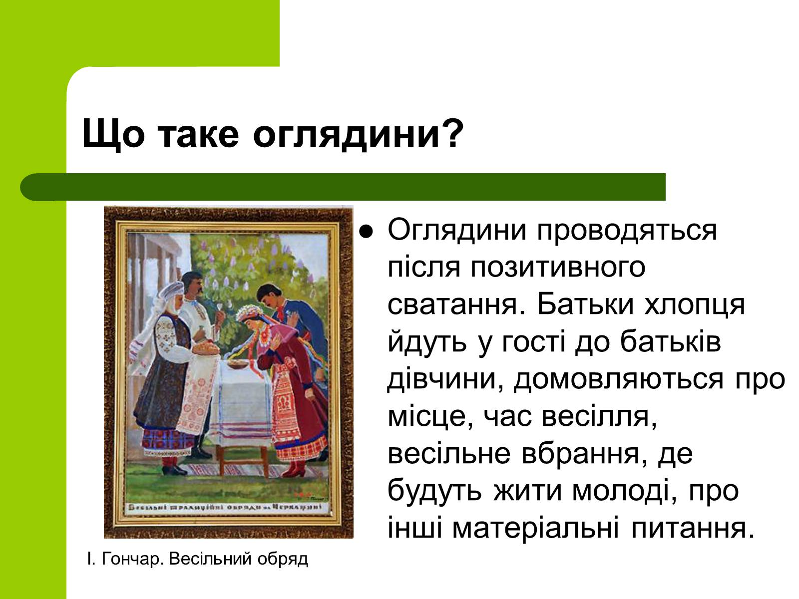 Презентація на тему «Українські традиції пов&#8217;язанні зі створенням сім&#8217;ї» - Слайд #9