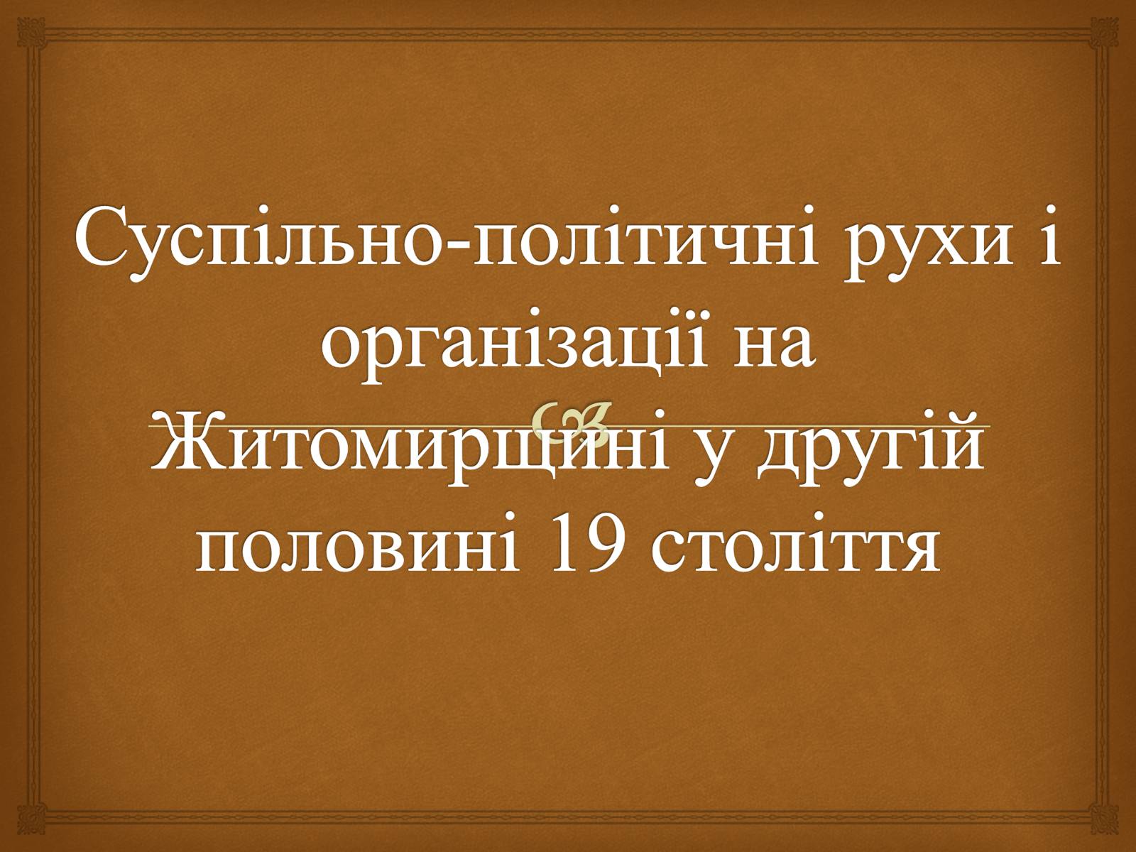 Презентація на тему «Суспільно-політичні рухи і організації на Житомирщині у другій половині 19 століття» - Слайд #1