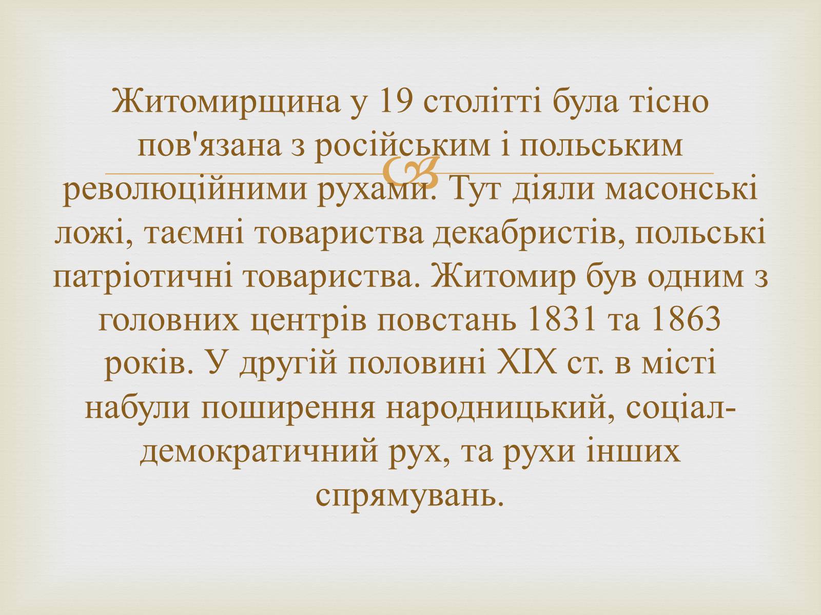 Презентація на тему «Суспільно-політичні рухи і організації на Житомирщині у другій половині 19 століття» - Слайд #2