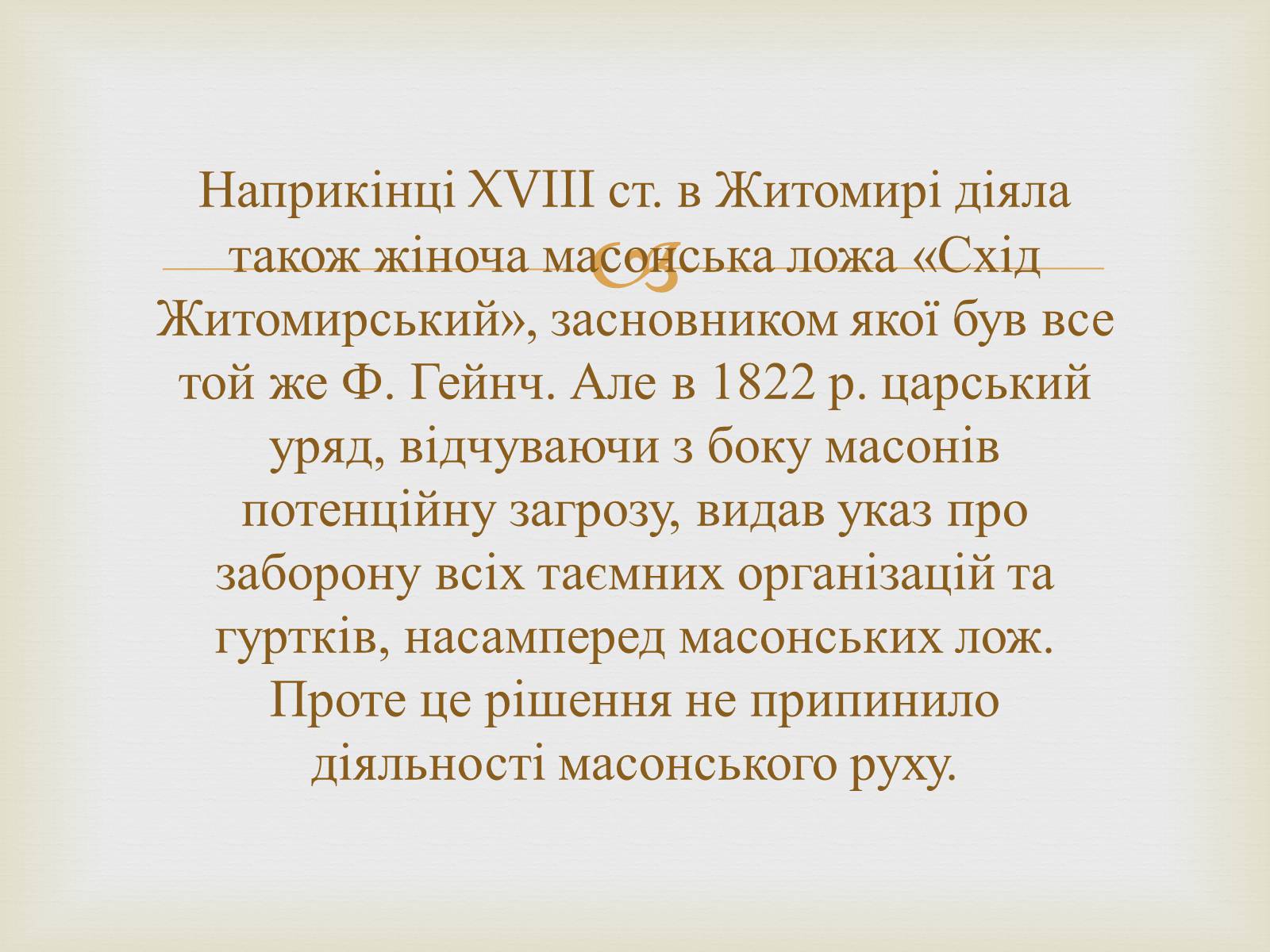 Презентація на тему «Суспільно-політичні рухи і організації на Житомирщині у другій половині 19 століття» - Слайд #4