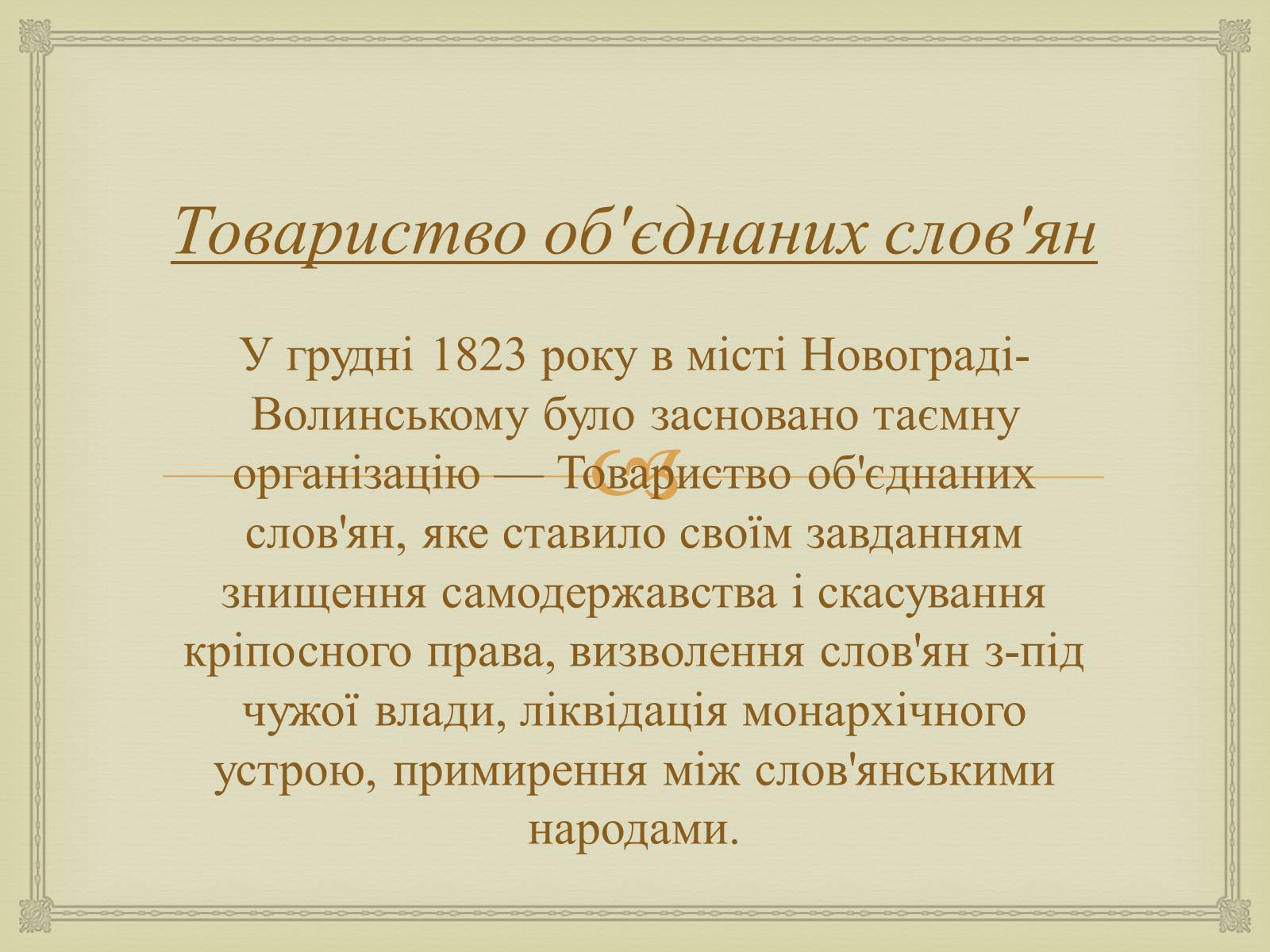 Презентація на тему «Суспільно-політичні рухи і організації на Житомирщині у другій половині 19 століття» - Слайд #5