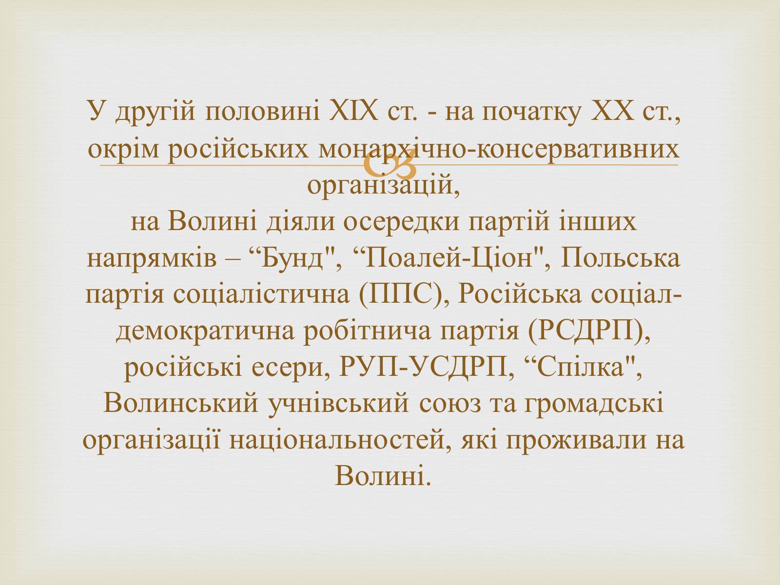 Презентація на тему «Суспільно-політичні рухи і організації на Житомирщині у другій половині 19 століття» - Слайд #8