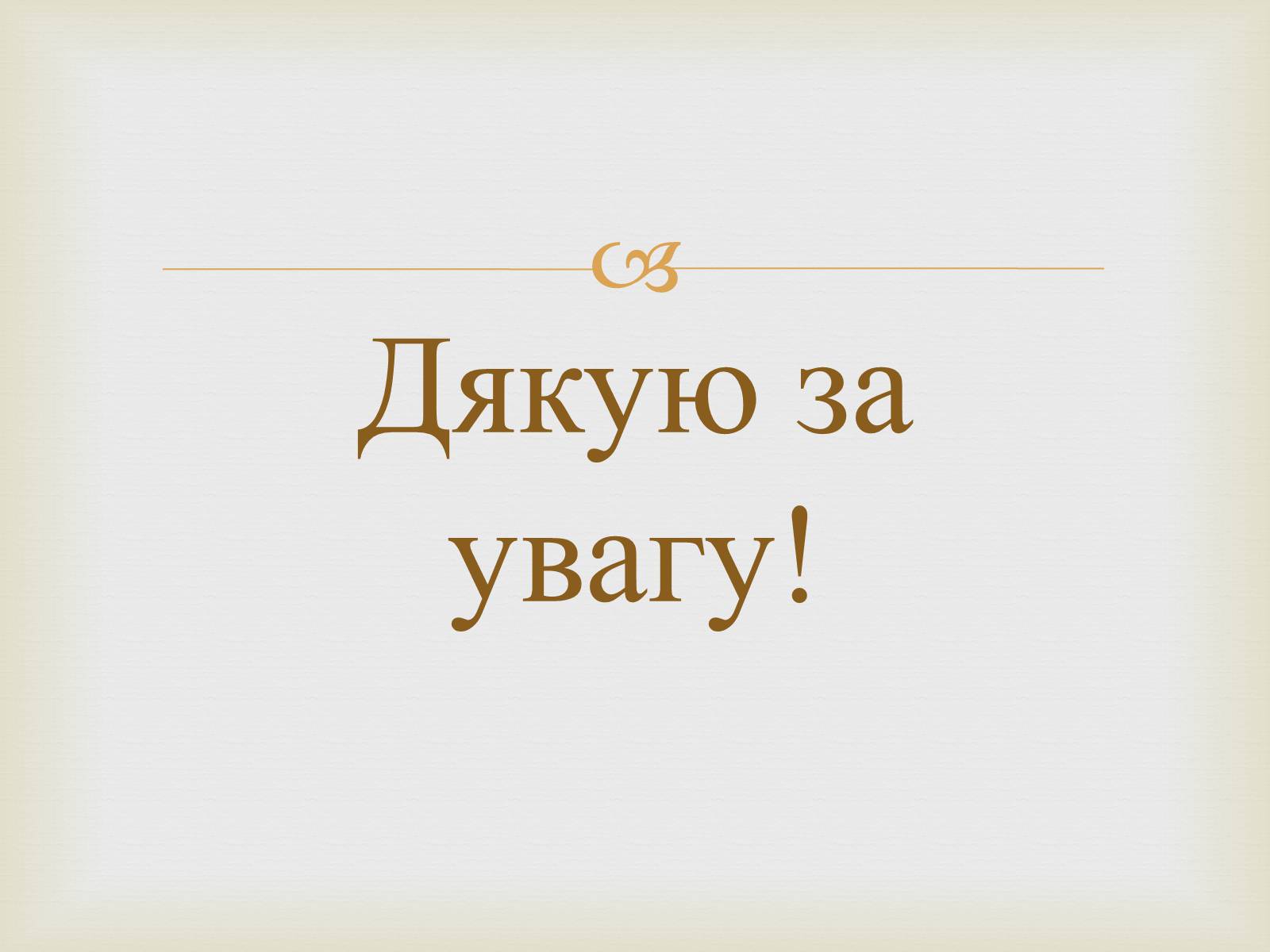 Презентація на тему «Суспільно-політичні рухи і організації на Житомирщині у другій половині 19 століття» - Слайд #9