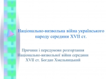 Презентація на тему «Національно-визвольна війна українського народу середини XVII ст.»