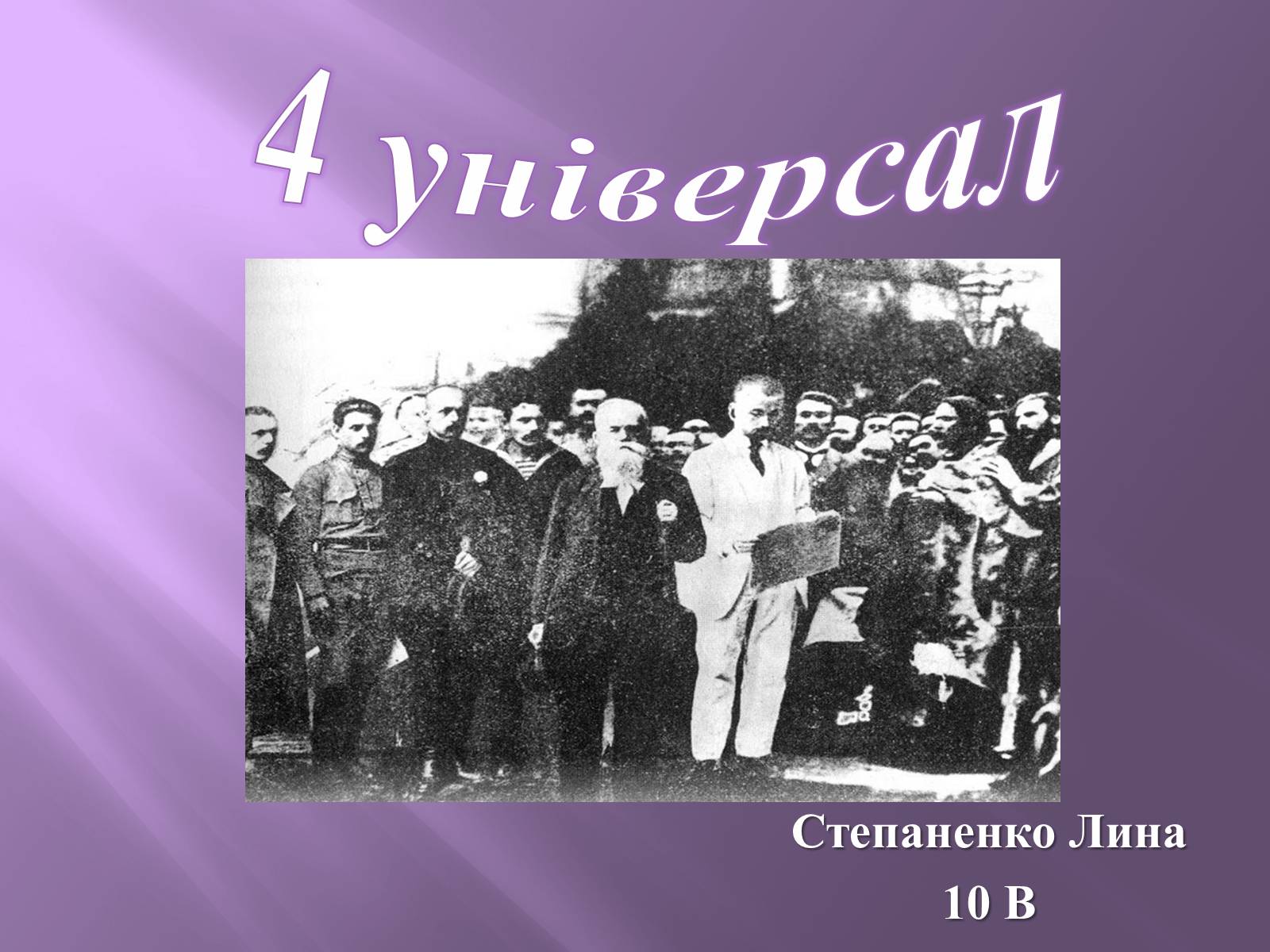 Презентація на тему «Четвертий універсал» - Слайд #1