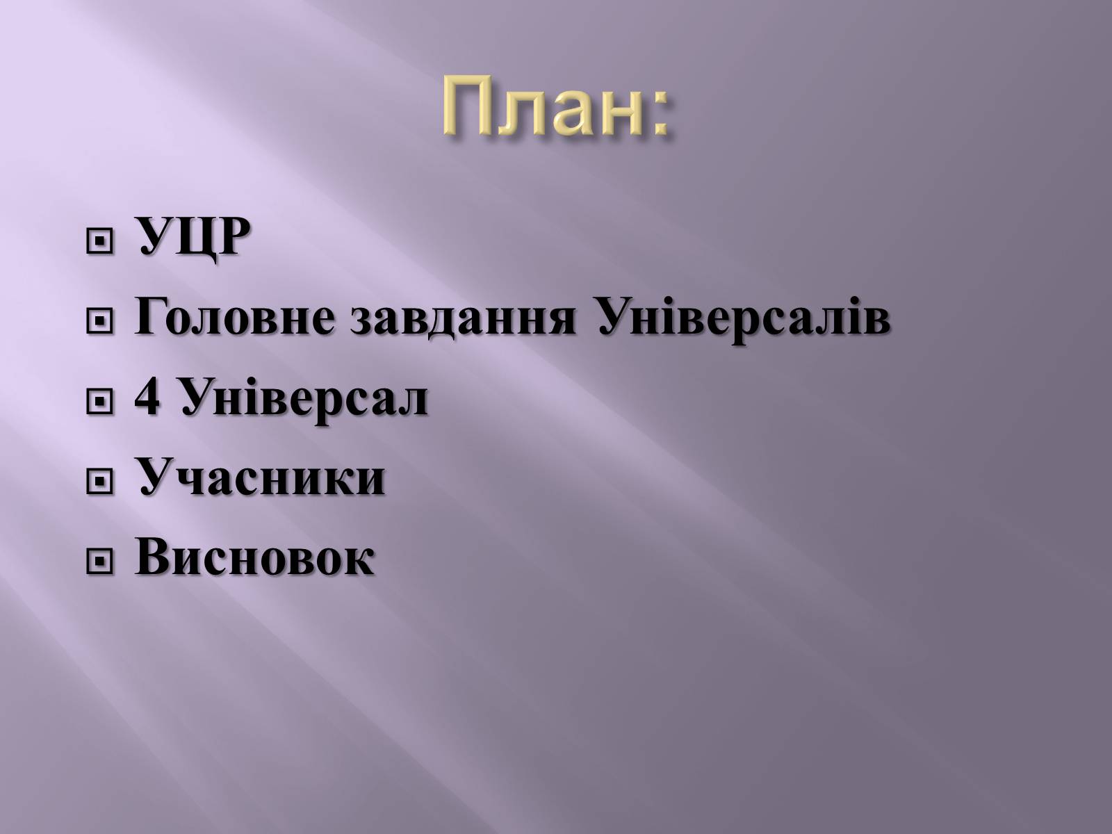 Презентація на тему «Четвертий універсал» - Слайд #2