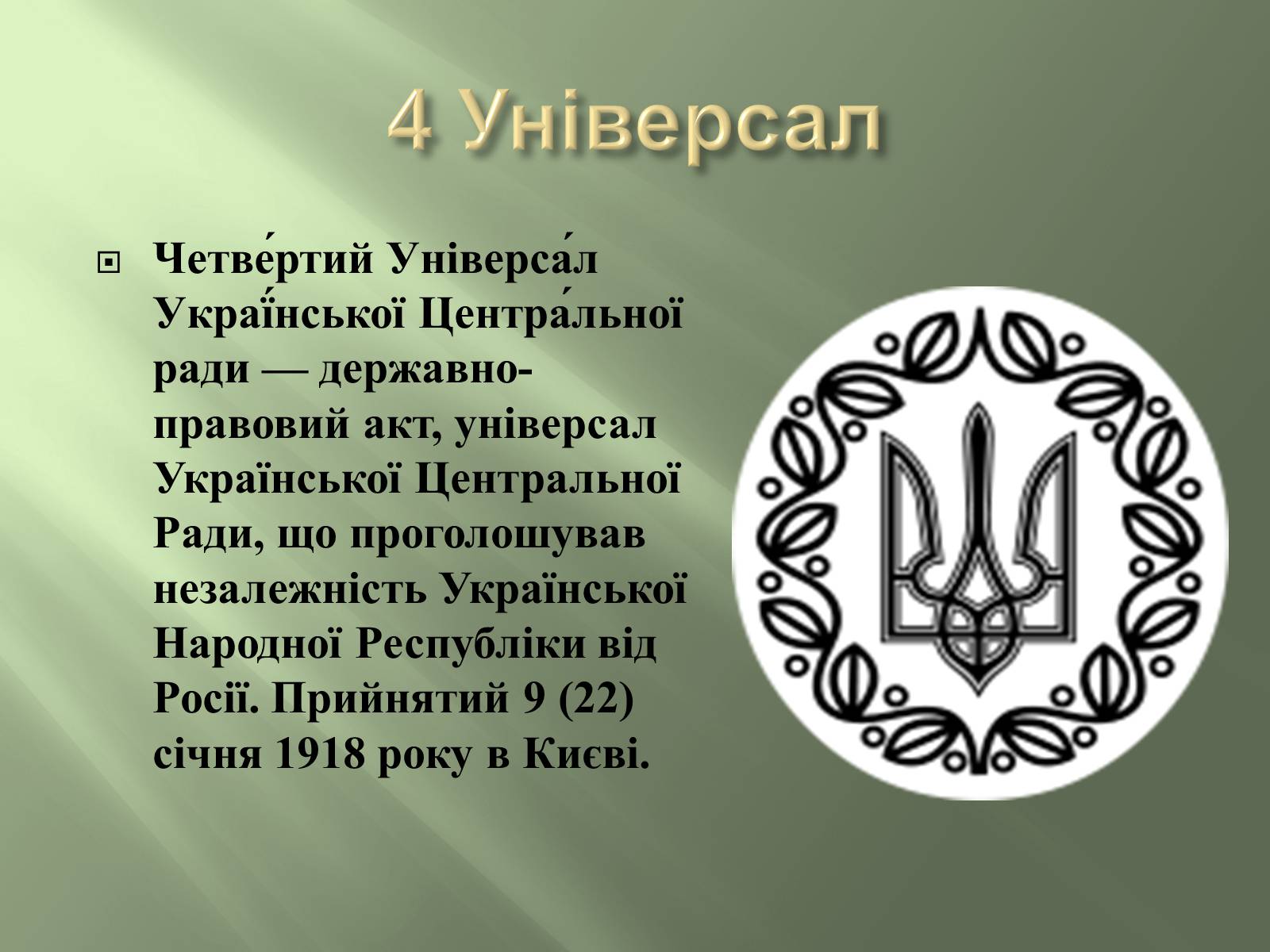 Презентація на тему «Четвертий універсал» - Слайд #6