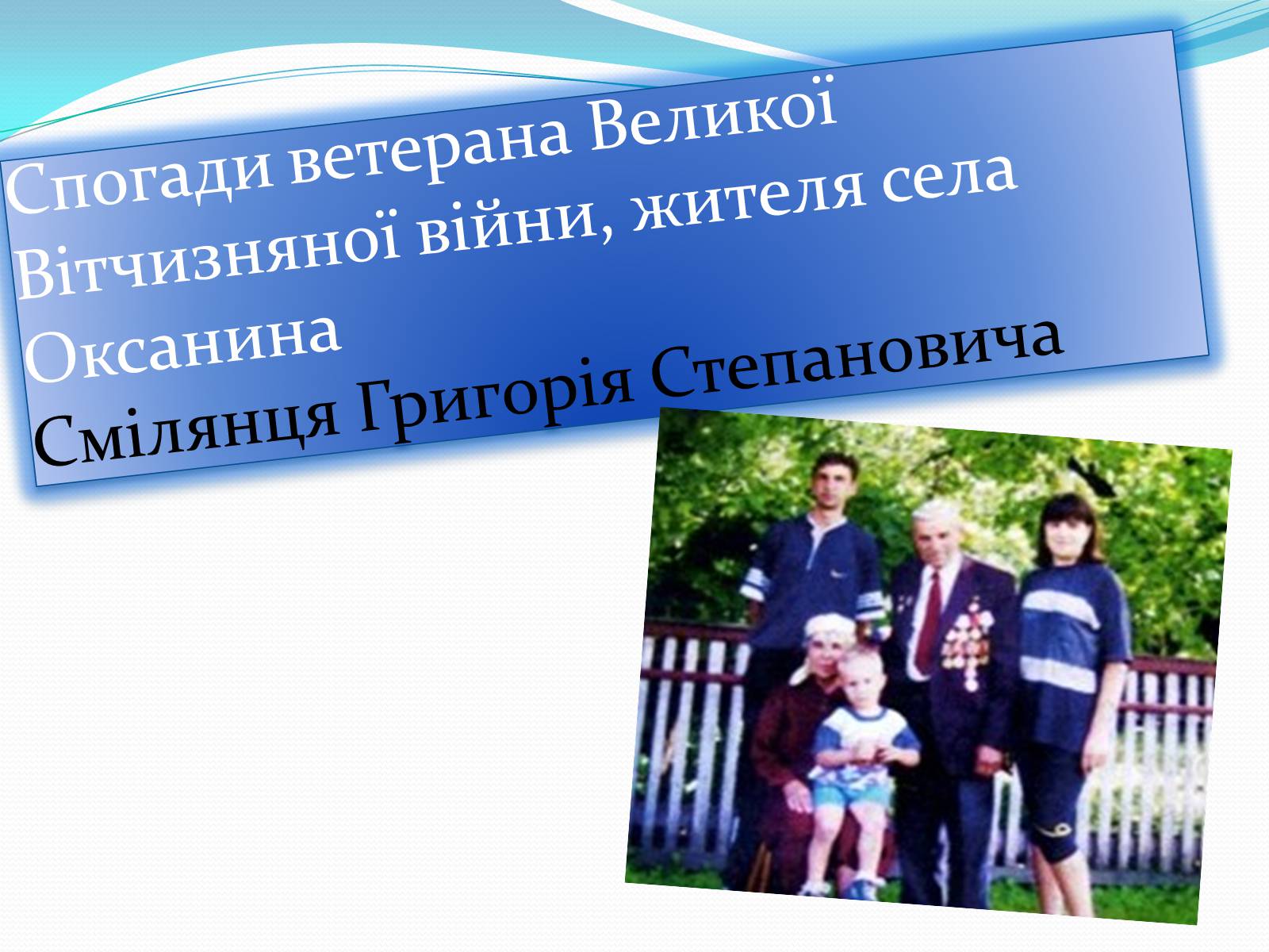 Презентація на тему «Спогади ветеранів Великої Вітчизняної війни» - Слайд #2