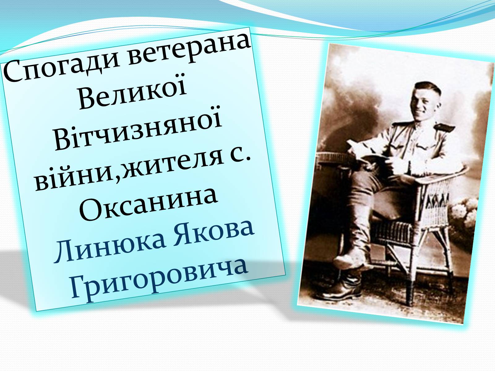 Презентація на тему «Спогади ветеранів Великої Вітчизняної війни» - Слайд #5