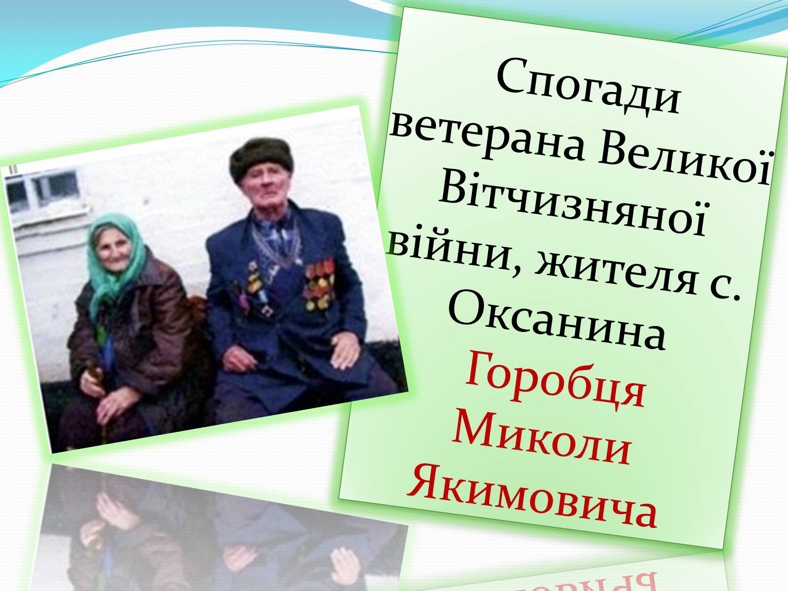 Презентація на тему «Спогади ветеранів Великої Вітчизняної війни» - Слайд #7