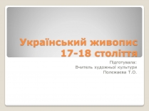 Презентація на тему «Український живопис 17-18 століття» (варіант 2)