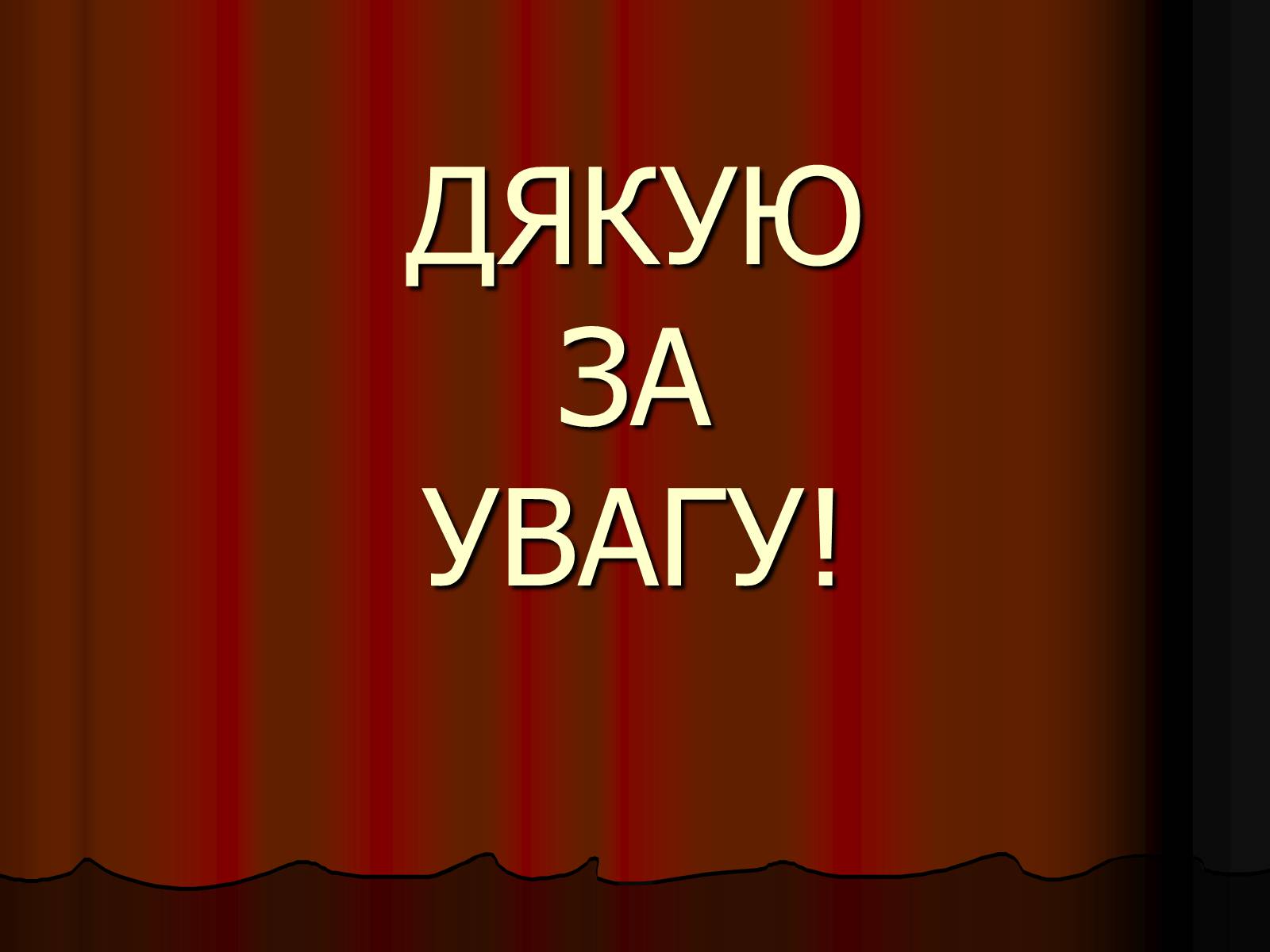 Презентація на тему «Культура України в роки Великої Вітчизняної війни» - Слайд #15